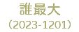 誰最大 （2023-1201）