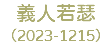 義人若瑟 （2023-1215）