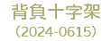 背負十字架 （2024-0615）