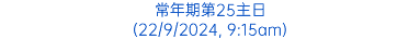 常年期第25主日 (22/9/2024, 9:15am)