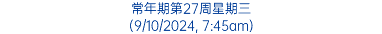 常年期第27周星期三 (9/10/2024, 7:45am)