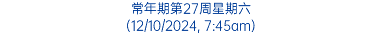 常年期第27周星期六 (12/10/2024, 7:45am)