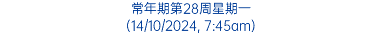 常年期第28周星期一 (14/10/2024, 7:45am)