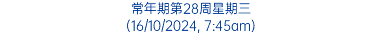 常年期第28周星期三 (16/10/2024, 7:45am)