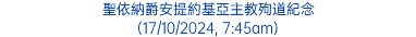 聖依納爵安提約基亞主教殉道紀念 (17/10/2024, 7:45am)