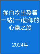  從白冷出發第一站(一)信仰的心靈之旅 2024年