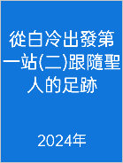  從白冷出發第一站(二)跟隨聖人的足跡 2024年