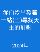  從白冷出發第一站(三)尋找天主的計劃 2024年