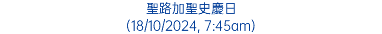 聖路加聖史慶日 (18/10/2024, 7:45am)