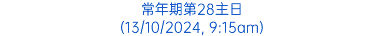 常年期第28主日 (13/10/2024, 9:15am)