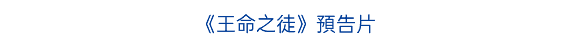 《王命之徒》預告片