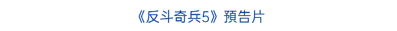 《反斗奇兵5》預告片