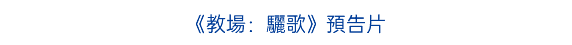 《教場：驪歌》預告片