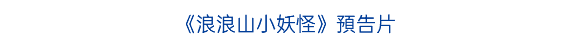 《浪浪山小妖怪》預告片