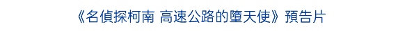 《名偵探柯南 高速公路的墮天使》預告片