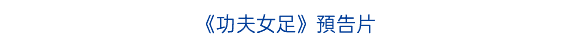 《功夫女足》預告片
