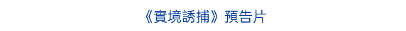 《實境誘捕》預告片