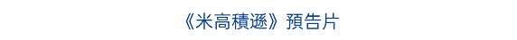 《超級瑪利歐銀河》預告片