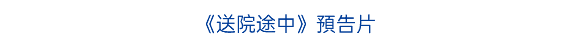 《無痛俠》預告片