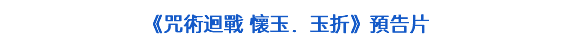 《咒術迴戰 懷玉．玉折》預告片