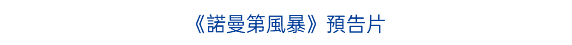 《諾曼第風暴》預告片