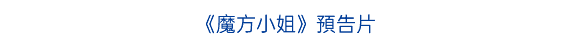 《魔方小姐》預告片