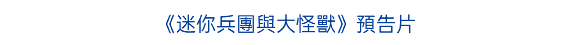 《迷你兵團與大怪獸》預告片