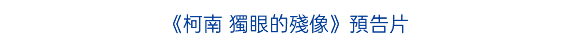 《柯南 獨眼的殘像》預告片