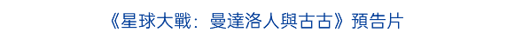 《星球大戰：曼達洛人與古古》預告片