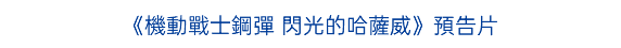 《機動戰士鋼彈 閃光的哈薩威》預告片