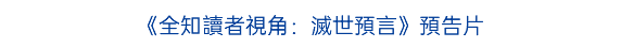 《侏羅紀世界：重生》預告片