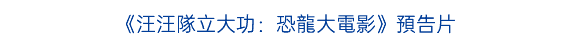 《汪汪隊立大功：恐龍大電影》預告片
