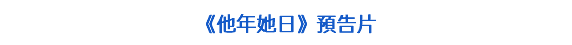 《他年她日》預告片