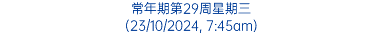 常年期第29周星期三 (23/10/2024, 7:45am)