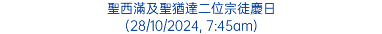 聖西滿及聖猶達二位宗徒慶日 (28/10/2024, 7:45am)