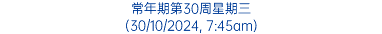 常年期第30周星期三 (30/10/2024, 7:45am)