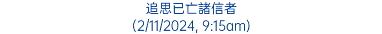 追思已亡諸信者 (2/11/2024, 9:15am)