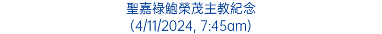 聖嘉祿鮑榮茂主教紀念 (4/11/2024, 7:45am)