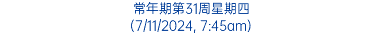 常年期第31周星期四 (7/11/2024, 7:45am)