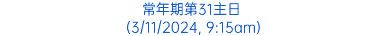 常年期第31主日 (3/11/2024, 9:15am)