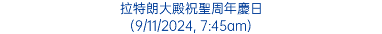 拉特朗大殿祝聖周年慶日 (9/11/2024, 7:45am)