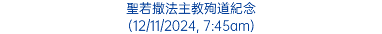 聖若撒法主教殉道紀念 (12/11/2024, 7:45am)