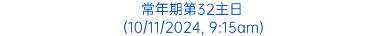 常年期第32主日 (10/11/2024, 9:15am)