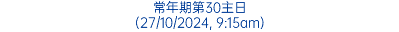 常年期第30主日 (27/10/2024, 9:15am)