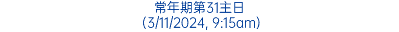 常年期第31主日 (3/11/2024, 9:15am)