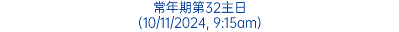 常年期第32主日 (10/11/2024, 9:15am)