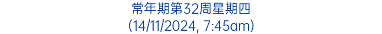 常年期第32周星期四 (14/11/2024, 7:45am)