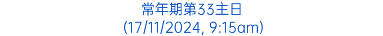 常年期第33主日 (17/11/2024, 9:15am)