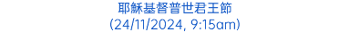 耶穌基督普世君王節 (24/11/2024, 9:15am)