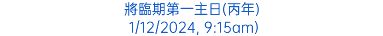 將臨期第一主日(丙年) 1/12/2024, 9:15am)